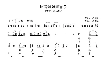 阿哥阿妹游春景_歌曲简谱_词曲:祝战伍 祝战伍