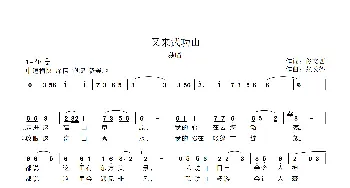 又来武功山_歌曲简谱_词曲:佟文西 张长德