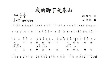 我的脚下是泰山_歌曲简谱_词曲:郭万里 石玲娟