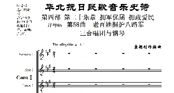 序号65第58曲《老百姓拥护八路军》三合唱团与钢琴_歌曲简谱_词曲:民歌歌词 袁朝创作编曲