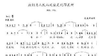 我们为人民而死就是死得其所_歌曲简谱_词曲:毛泽东 陈志昂