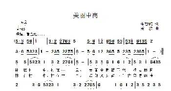 美丽中岗_歌曲简谱_词曲:朱香鹤 雷渡