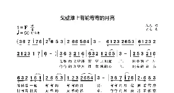 戈壁滩上有有轮弯弯的月亮_歌曲简谱_词曲:袁龙 袁龙