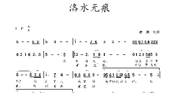 洛水无痕_歌曲简谱_词曲:蒋燕 蒋燕