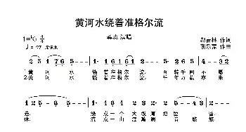 黄河水绕着准格尔流_歌曲简谱_词曲:郝吉林 朝乐蒙