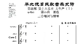 序号62第55曲《秋收》三合唱团与钢琴_歌曲简谱_词曲:民歌歌词 袁朝创作编曲