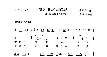 滨州交运天宽地广_歌曲简谱_词曲:黎强 刘泽湖