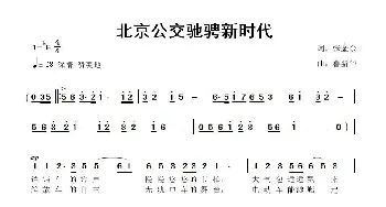 北京公交驰骋新时代_歌曲简谱_词曲:张金余 鲁新华