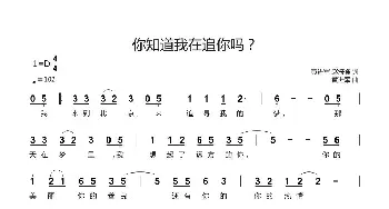 你知道我在追你吗？_歌曲简谱_词曲:黄进军,赵海峰 黄进军