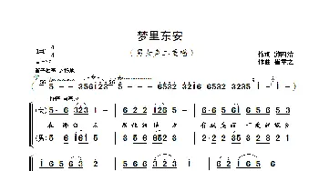 梦里东安_歌曲简谱_词曲:游四清 崔幸之