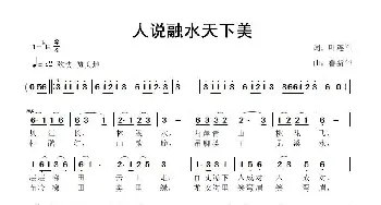 人说融水天下美_歌曲简谱_词曲:叶连军 鲁新华