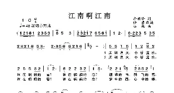 江南啊江南_歌曲简谱_词曲:李明峰词 任雪改编 亦弛