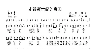 走进新世纪的春天_歌曲简谱_词曲:张爱勤 孙厚存、孙倩