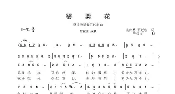 罂粟花_歌曲简谱_词曲:袁贵勇 罗廷忠 程福文