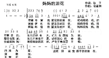 妈妈的泪花_歌曲简谱_词曲:钱岳旻 俞瀛洲