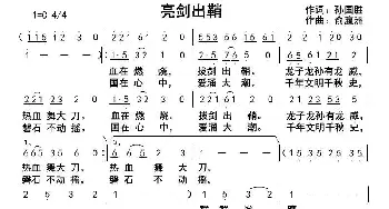 亮剑出鞘_歌曲简谱_词曲:孙国胜 俞瀛洲