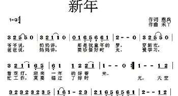 新年_歌曲简谱_词曲:燕兵 禾丫