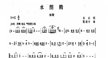 水图腾_歌曲简谱_词曲:曲兴 陈涤非