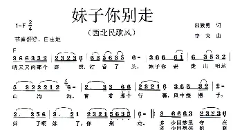 妹子你别走_歌曲简谱_词曲:郭崇勇 李戈