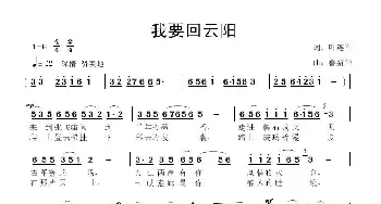 我要回云阳_歌曲简谱_词曲:叶连军 鲁新华