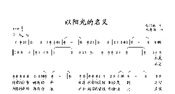 以阳光的名义_歌曲简谱_词曲:萧思林 向邦瑜