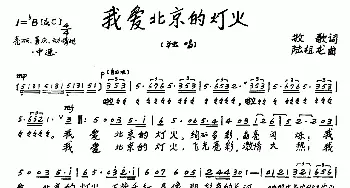 ​我爱北京的灯火_歌曲简谱_词曲:牧歌 陆祖龙