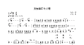 美景都在十八弯_歌曲简谱_词曲:袁龙 袁龙