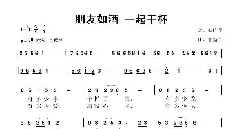 朋友如酒 一起干杯_歌曲简谱_词曲:石作良 鲁新华