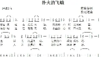 扑火的飞蛾_歌曲简谱_词曲:蒋卓桦 张延道