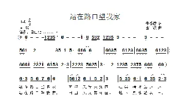 站在路口望我家_歌曲简谱_词曲:朱香鹤 雷渡