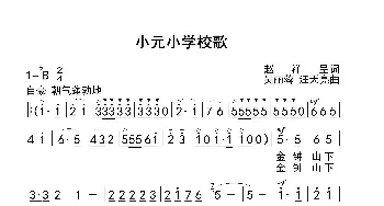 小元小学校歌_歌曲简谱_词曲:赵祥呈 词 吴丽蓉 汪天亮 曲