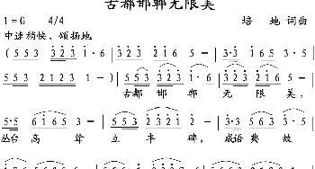 古都邯郸无限美_歌曲简谱_词曲:培地 培地