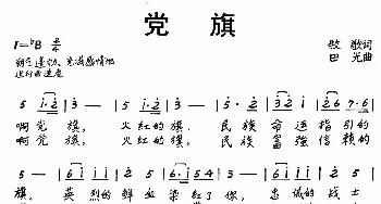 党旗_歌曲简谱_词曲:牧歌 田光