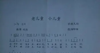 老儿童 小儿童_歌曲简谱_词曲:毕健民 段福培