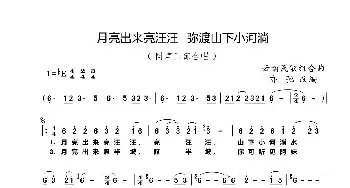 月亮出来亮汪汪 弥渡山下小河淌_歌曲简谱_词曲:云南民歌 亦弛改编