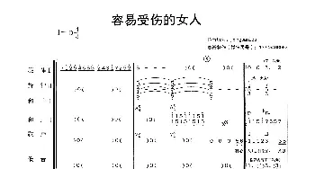 容易受伤的女人_歌曲简谱_词曲: