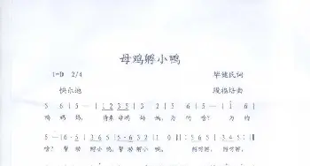 母鸡孵小鸭_歌曲简谱_词曲:毕健民 段福培