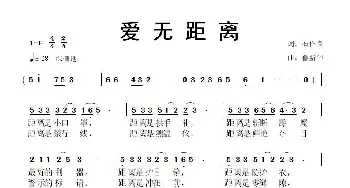 爱无距离_歌曲简谱_词曲:石作良 鲁新华