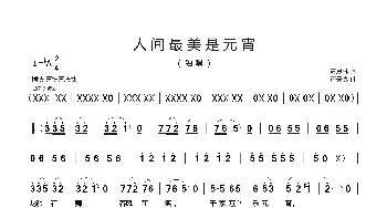 人间最美是元宵_歌曲简谱_词曲:萧思林 汪天亮