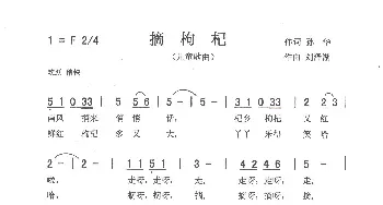 摘枸杞_歌曲简谱_词曲:孙华 刘泽湖