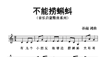 不能捞蝌蚪_歌曲简谱_词曲:孙超 孙超