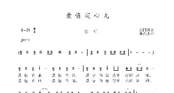 爱情定心丸_歌曲简谱_词曲:孙国良 黄永杰