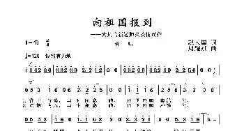 2020抗疫组歌《向祖国报到》_歌曲简谱_词曲:赵大国 周耀斌