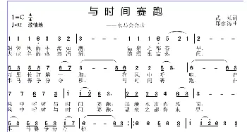 与时间赛跑_歌曲简谱_词曲:武斌 邱彦鸿