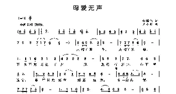 母爱无声_歌曲简谱_词曲:赵国伟 王小军