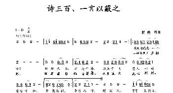 诗三百、一言以蔽之_歌曲简谱_词曲:蒋燕 蒋燕