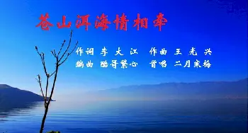 苍山洱海情相牵_歌曲简谱_词曲:李大江 王光兴