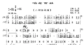 咱老百姓_歌曲简谱_词曲:云剑 戚建波