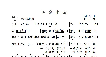 哈密恋曲_歌曲简谱_词曲:马国平 景治