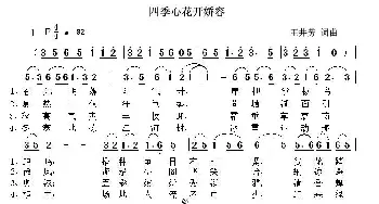 四季心花开娇容_歌曲简谱_词曲:王井芳 王井芳